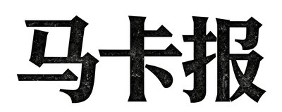 西班牙马卡报品牌标识，经典的报纸名称字体设计